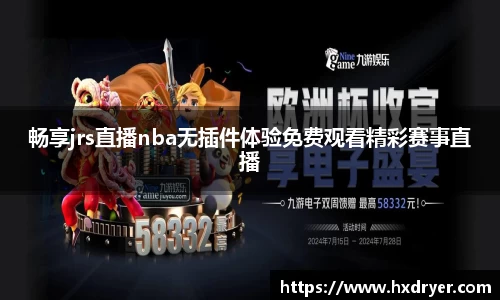 畅享jrs直播nba无插件体验免费观看精彩赛事直播