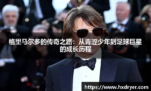 格里马尔多的传奇之路：从青涩少年到足球巨星的成长历程
