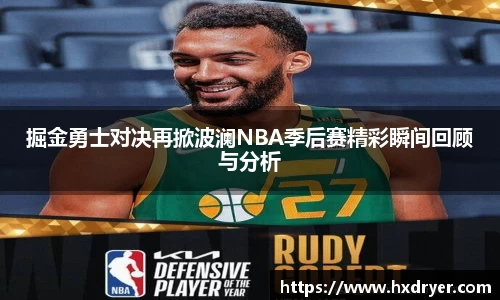 掘金勇士对决再掀波澜NBA季后赛精彩瞬间回顾与分析