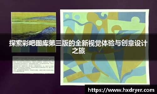探索彩吧图库第三版的全新视觉体验与创意设计之旅