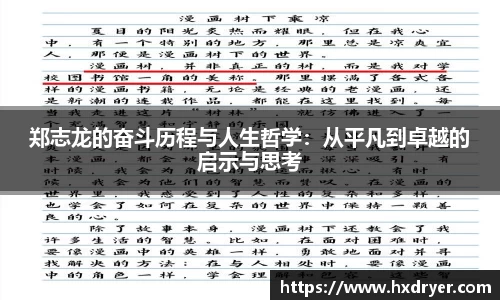 郑志龙的奋斗历程与人生哲学：从平凡到卓越的启示与思考