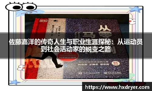 佐藤嘉洋的传奇人生与职业生涯探秘：从运动员到社会活动家的蜕变之路