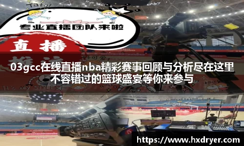 03gcc在线直播nba精彩赛事回顾与分析尽在这里不容错过的篮球盛宴等你来参与