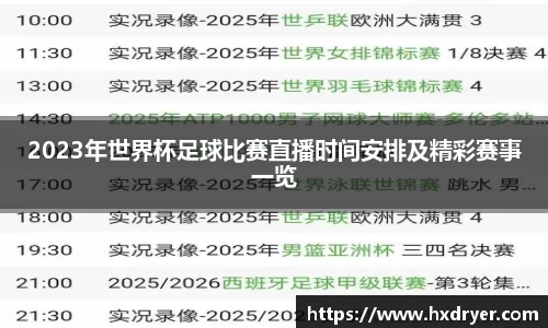2023年世界杯足球比赛直播时间安排及精彩赛事一览