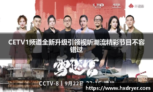 CETV1频道全新升级引领视听潮流精彩节目不容错过