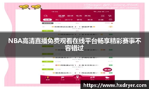 NBA高清直播免费观看在线平台畅享精彩赛事不容错过