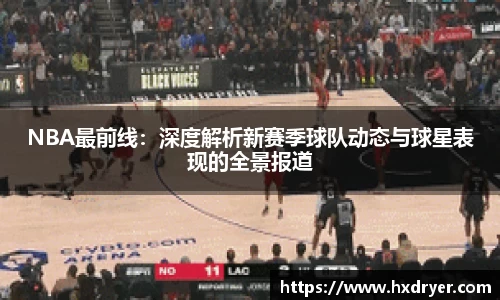 NBA最前线：深度解析新赛季球队动态与球星表现的全景报道