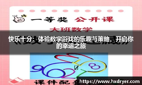 快乐十分：体验数字游戏的乐趣与策略，开启你的幸运之旅