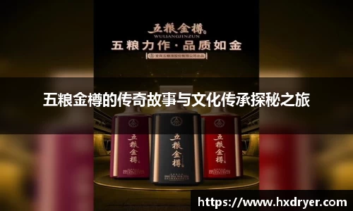 五粮金樽的传奇故事与文化传承探秘之旅