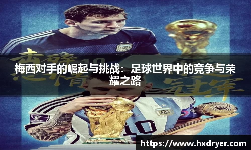 梅西对手的崛起与挑战：足球世界中的竞争与荣耀之路