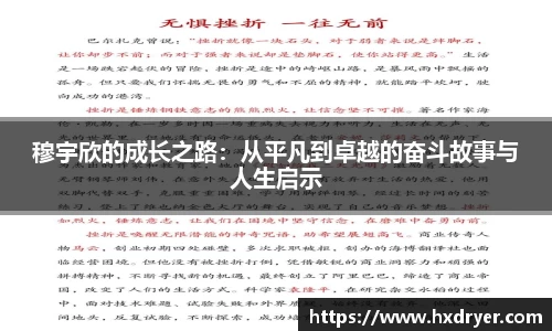 穆宇欣的成长之路：从平凡到卓越的奋斗故事与人生启示