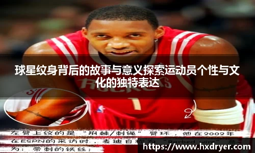 球星纹身背后的故事与意义探索运动员个性与文化的独特表达