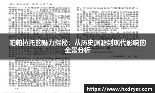 帕帕拉托的魅力探秘：从历史渊源到现代影响的全景分析