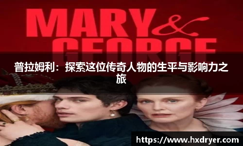 普拉姆利：探索这位传奇人物的生平与影响力之旅