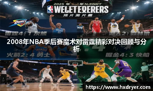 2008年NBA季后赛魔术对雷霆精彩对决回顾与分析