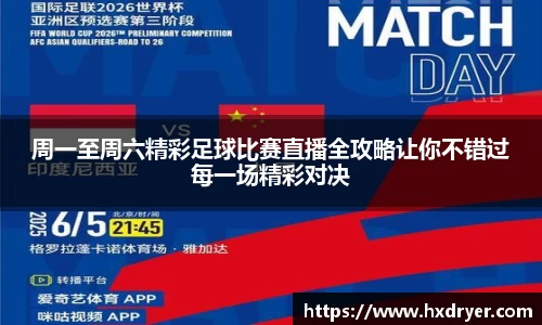 周一至周六精彩足球比赛直播全攻略让你不错过每一场精彩对决