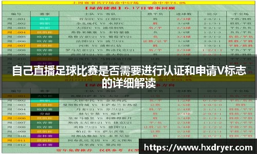 自己直播足球比赛是否需要进行认证和申请V标志的详细解读