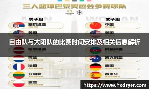 自由队与太阳队的比赛时间安排及相关信息解析