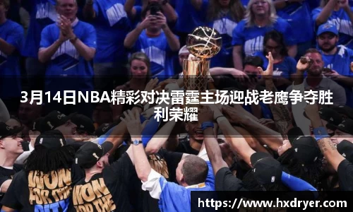 3月14日NBA精彩对决雷霆主场迎战老鹰争夺胜利荣耀