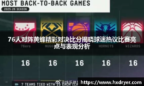 76人对阵黄蜂精彩对决比分揭晓球迷热议比赛亮点与表现分析