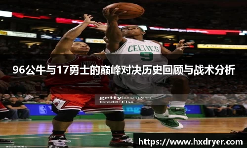 96公牛与17勇士的巅峰对决历史回顾与战术分析