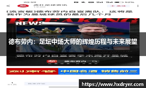 德布劳内：足坛中场大师的辉煌历程与未来展望