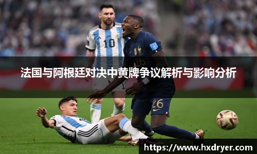 法国与阿根廷对决中黄牌争议解析与影响分析
