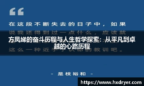 方凤娣的奋斗历程与人生哲学探索：从平凡到卓越的心路历程