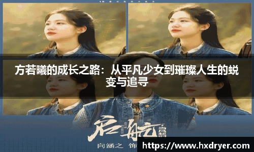 方若曦的成长之路：从平凡少女到璀璨人生的蜕变与追寻