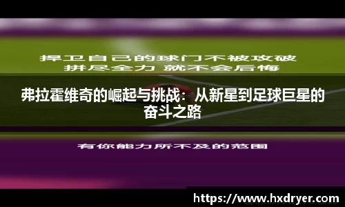 弗拉霍维奇的崛起与挑战：从新星到足球巨星的奋斗之路