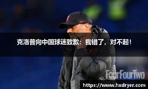 克洛普向中国球迷致歉：我错了，对不起！