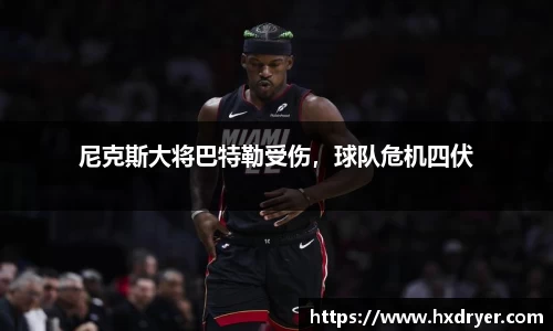 尼克斯大将巴特勒受伤，球队危机四伏